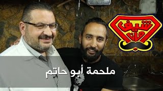 ملحمة أبو حاتم - شيف مان ChefMan - كرفان