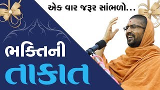 ભક્તિની તાકાત... - પૂ. સદ. સ્વામી શ્રી નિત્યસ્વરૂપદાસજી