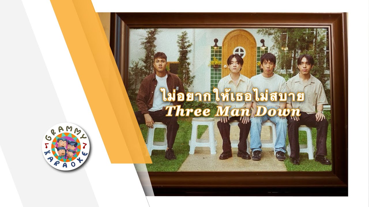 คาราโอเกะ ไม่อยากให้เธอไม่สบาย - Three Man Down