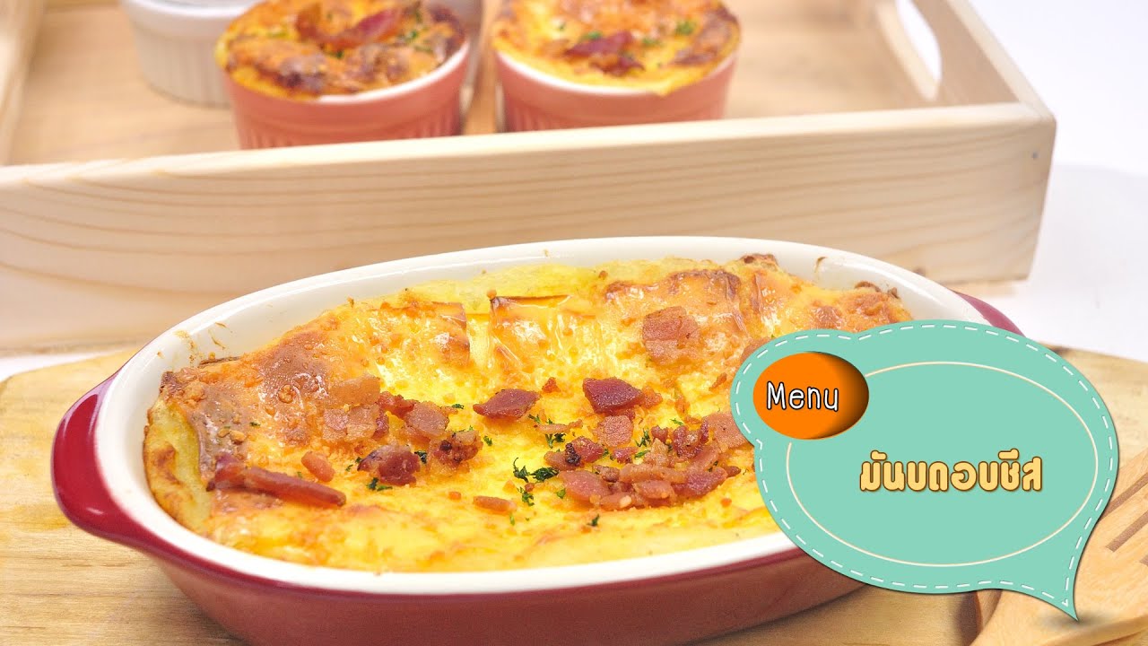 มันบดอบชีส Baked Mashed Potato with Cheese - 1 Minute Cooking