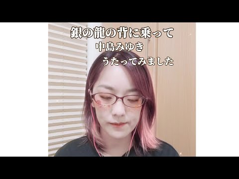 銀の龍の背に乗って/中島みゆき【カバー】一番だけうたってみた　#銀の龍の背に乗って #中島みゆき #Dr.コトー診療所