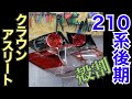 210系 後期 クラウンアスリート 純正テールランプ ～殻割～