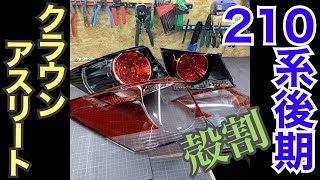 210系 後期 クラウンアスリート 純正テールランプ ～殻割～