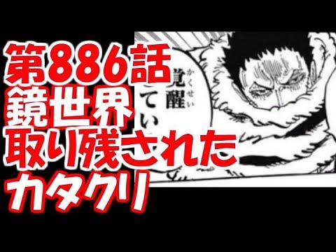 ワンピース 最新6話 取り残されたカタクリ 展開予想 Youtube