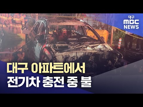 대구 아파트에서 전기차 충전 중 불… | 대구MBC뉴스