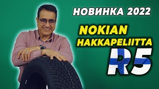 Nokian Hakkapeliitta R5 новинка 2022 / Нешипованная шина для российской зимы