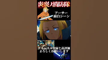 炎炎の消防隊 アーサーボイル面白シーン お前馬じゃなくてロバじゃないか 炎炎の消防隊 アーサーボイル 
