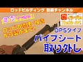 ロッドビルディング入門動画：グリップ破壊 パイプシート編 その①