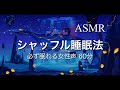 認知シャッフル睡眠法⭐️眠れない夜の睡眠導入【声フェチ】