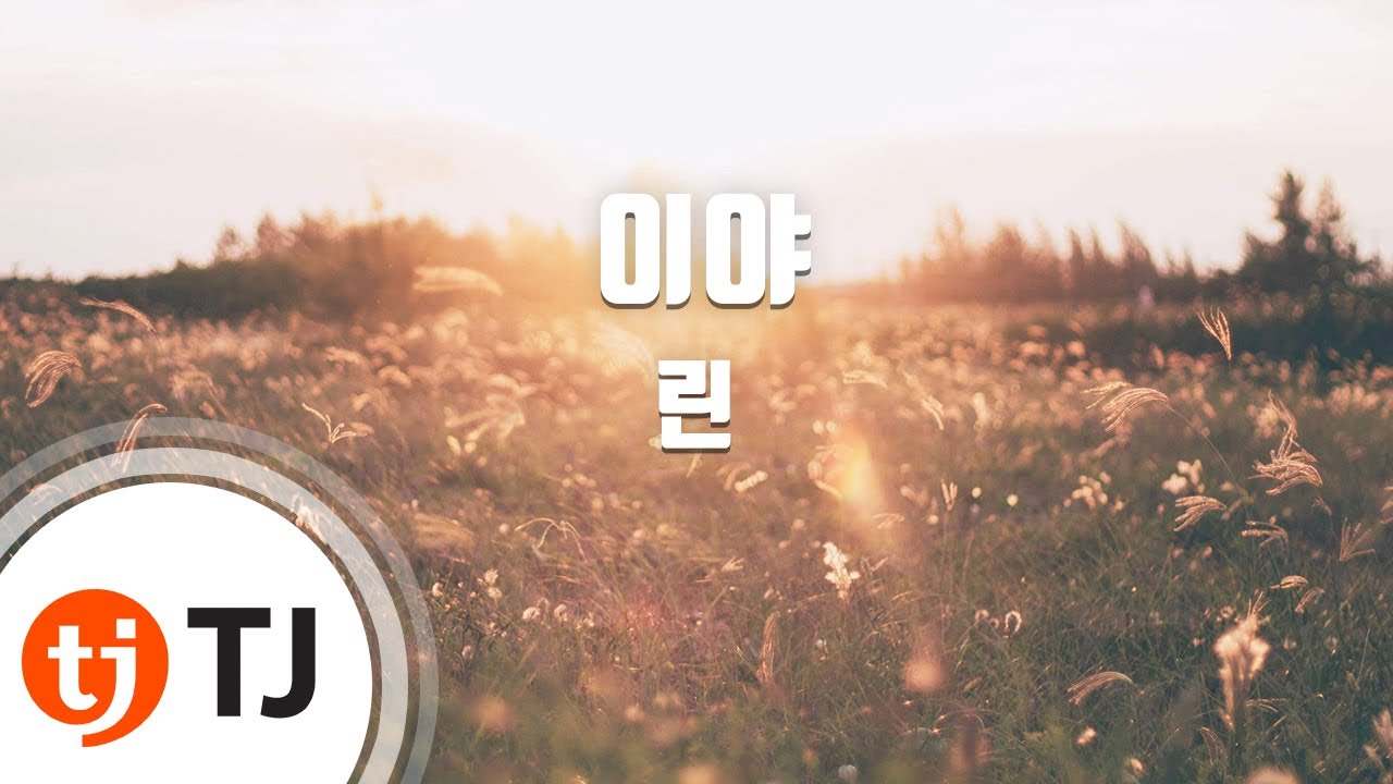 [TJ노래방] 이야 - 린 / TJ Karaoke