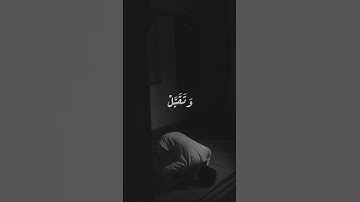 ”رب اجعلني مقيم الصلاة” دعاء سيدنا إبراهيم عليه السلام حاله واتساب - تلاوة مميزة عبد الرحمن الجهني