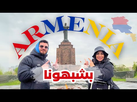 أول يوم في أرمينيا انصدمنا في يريفان بتحس حالك بعم ان
