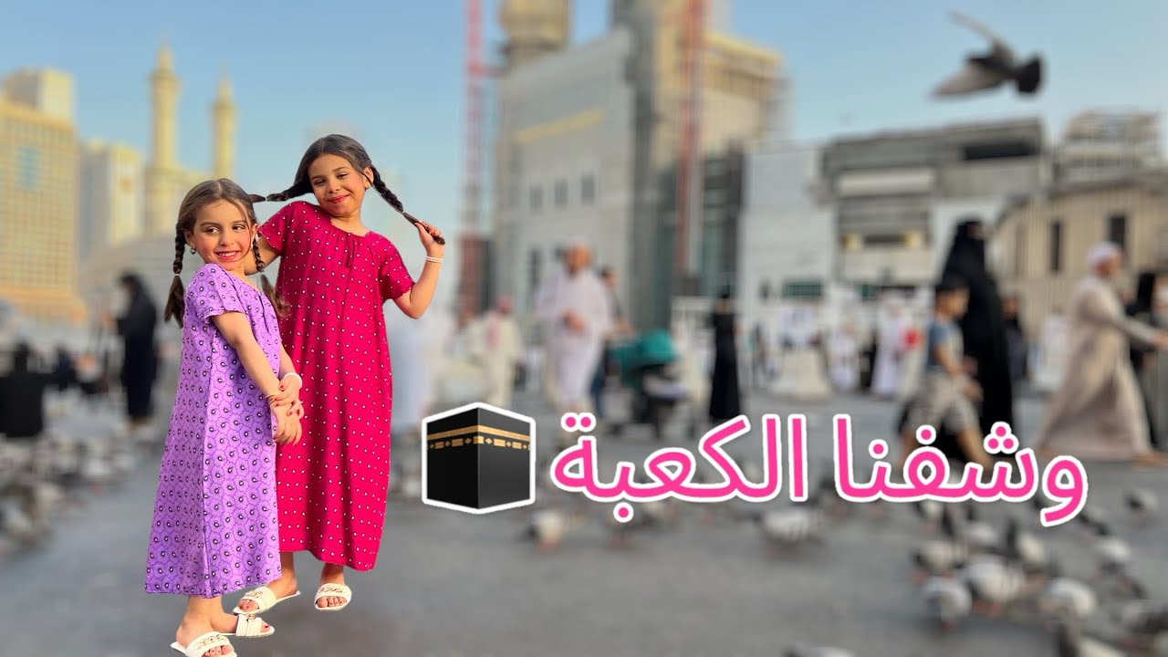 سفرتنا الطايف ومكة وجدة 😍 2024