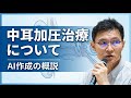 メニエール病に対する中耳加圧治療について 難治性めまい