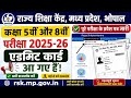 MP Board 5वीं-8वीं परीक्षा 2025-26 के Admit Card जारी | RSK Portal से डाउनलोड करें