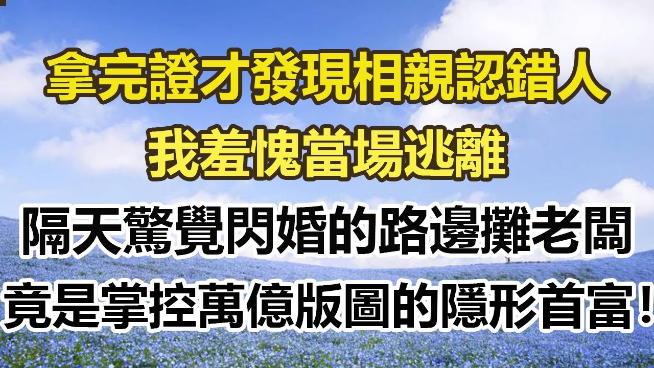 拿完證才發現相親認錯人，我羞愧當場逃離，隔天驚覺閃婚的路邊攤老闆，竟是掌控萬億版圖的隱形首富！#幸福敲門 #為人處世 #生活經驗 #情感故事