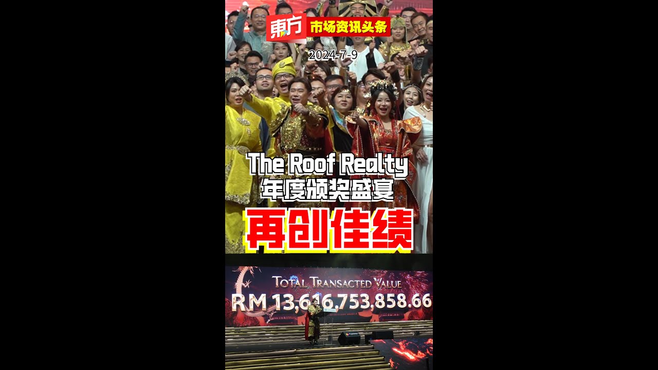 The Roof Realty年度颁奖盛宴再创佳绩【东方市场资讯头条】202479 YouTube