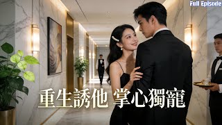 Download Lagu 前世懦弱慘死才知高冷大佬深愛自己，重生後主動誘他，手撕繼妹奪家產求獨寵#短劇 #重生 #霸總 #爱情 MP3