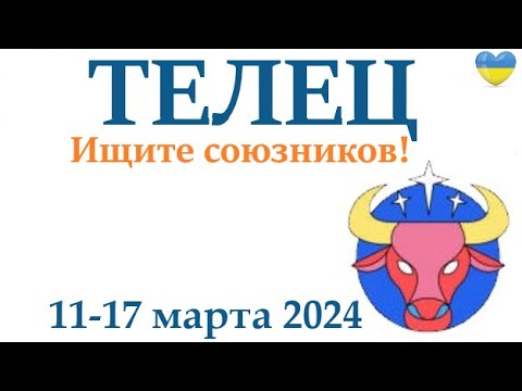 ТЕЛЕЦ ♉ 11-17 март 2024 таро гороскоп на неделю/ прогноз/ круглая колода таро,5 карт + совет👍