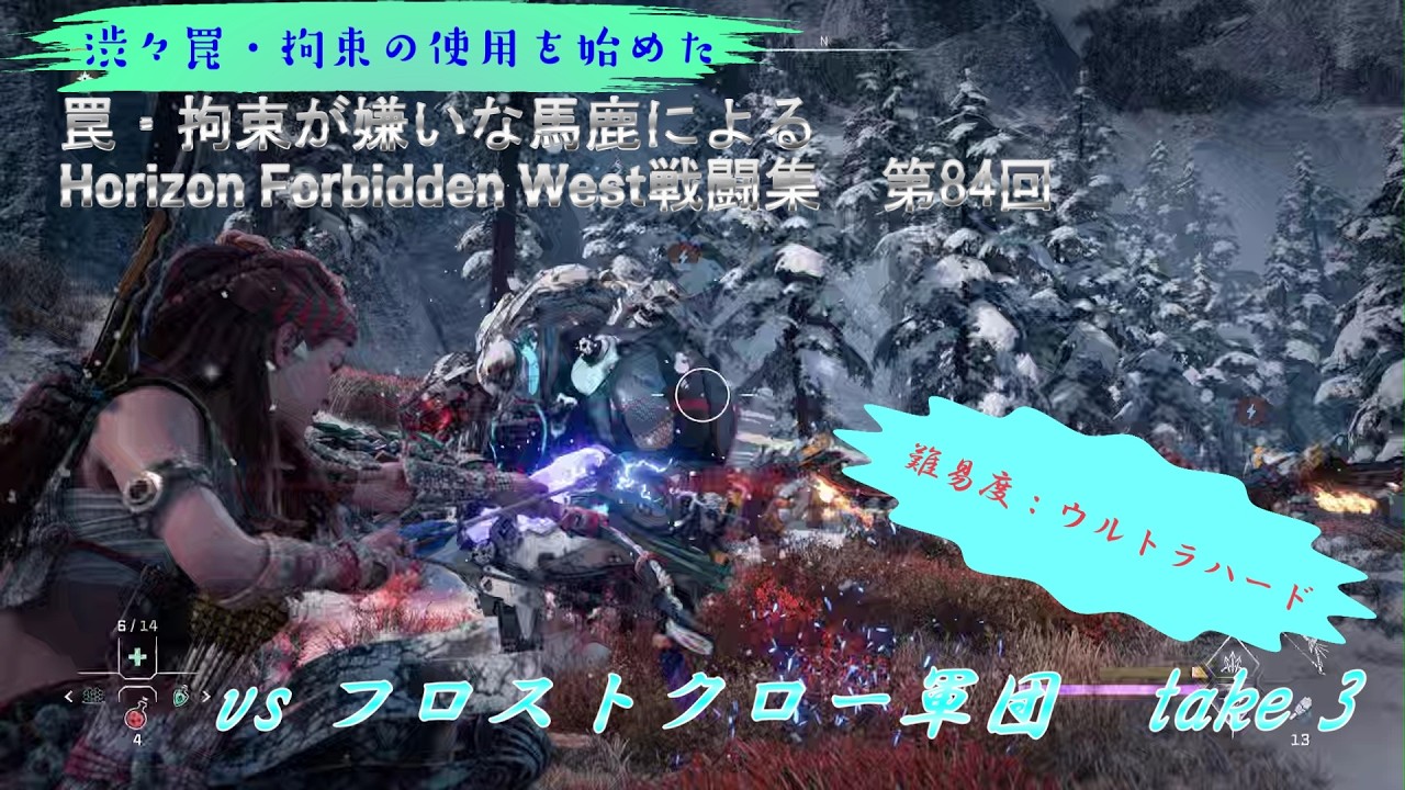 【ホライゾン2 フォビドゥンウェスト・難易度ウルトラハード】vs フロストクロー軍団　take 3