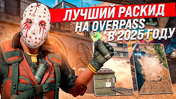 Лучшие Раскидки НА Оверпас в КС 2 в 2025 году ! Все Смоки на Оверпас КС 2 / Смоки Оверпас кс 2