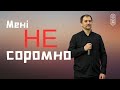 Мені не соромно - Диякон: Ярослав Вороняк