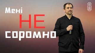 Мені не соромно - Диякон: Ярослав Вороняк