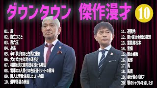 ダウンタウン  傑作漫才+コント#10【睡眠用・作業用・ドライブ・高音質BGM聞き流し】（概要欄タイムスタンプ有り）