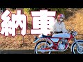 【バイク】現役女子高生がホンダ･ドリーム50❤️納車しました。🌛