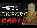 【空海の教え】あなたの人生を壊す「許してはいけない人間」の5つの特徴。〇〇をされたら絶対にそれ以上関わるな。