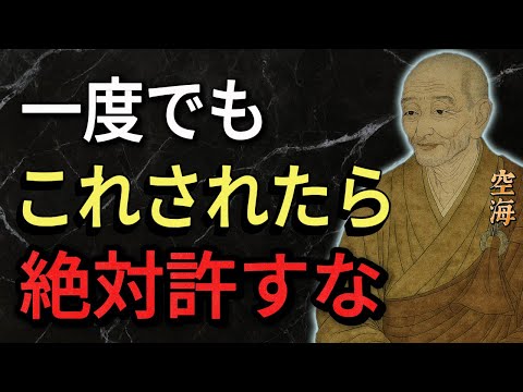 【空海の教え】あなたの人生を壊す「許してはいけない人間」の5つの特徴。〇〇をされたら絶対にそれ以上関わるな。