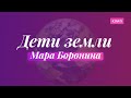 Мара Боронина - Дети земли (Official clip)