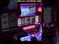 【初まどVSまど2配信切り抜き】ほむら揃いは掛け声が全て【パチスロLIVE配信】【まどスロぽむら】SLOT #shorts