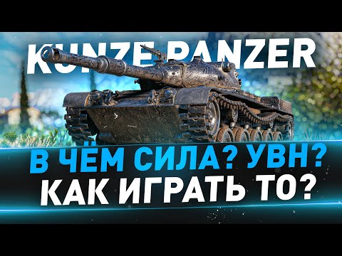 Видео: Kunze Panzer ● В чём сила? УВН? Как играть то?