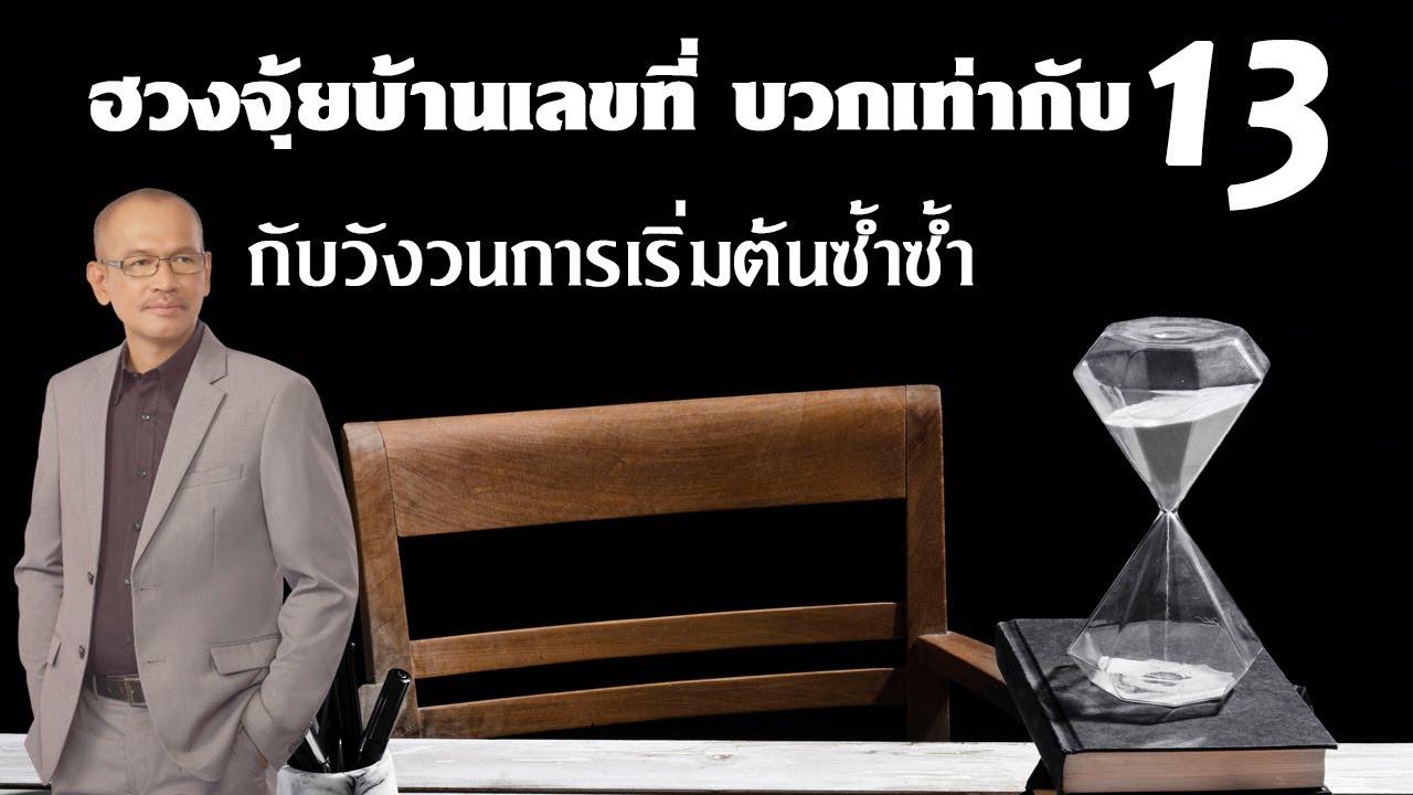 ฮวงจุ้ยบ้านเลขที่บวกรวมเท่ากับ 13 กับวังวนการเริ่มต้นซ้ำซ้ำ | อาจารย์สมเจตน์ฮวงจุ้ยเลขที่บ้าน