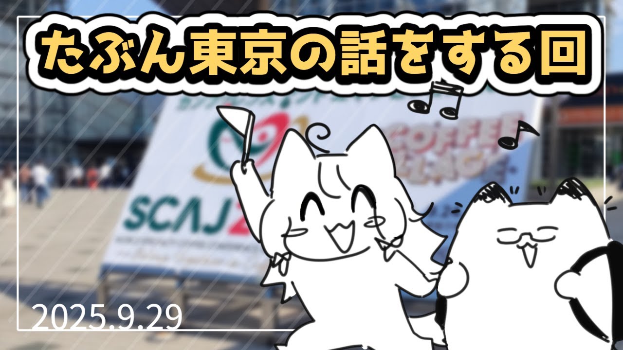 多分東京の話をする回(サムネはまだない) - YouTube