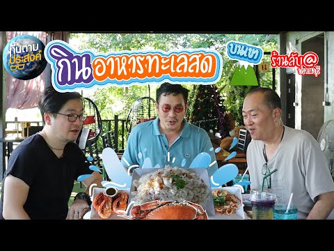 EP.6 กินอาหารทะเลสด บนเขา (ร้านลับ@ปราณบุรี) [กินตามประสงค์]