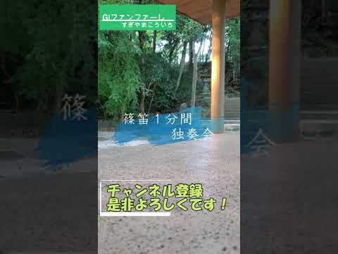 篠笛shorts すぎやまこういちさんを偲んでGIファンファーレを演奏してみた