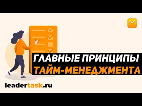 Что такое тайм-менеджмент? Главные принципы тайм-менеджмента.