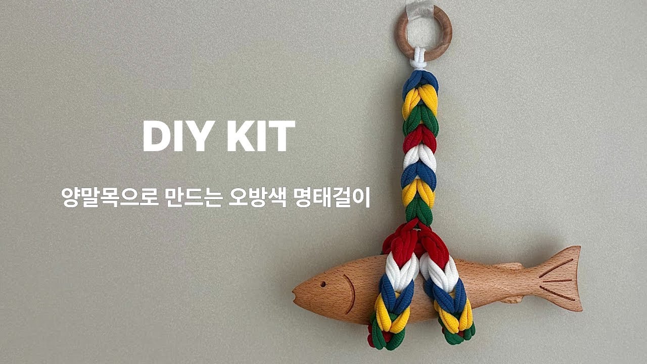 DIY tutorial / 양말목 오방색 명태걸이 만들기 / 20분 완성! 