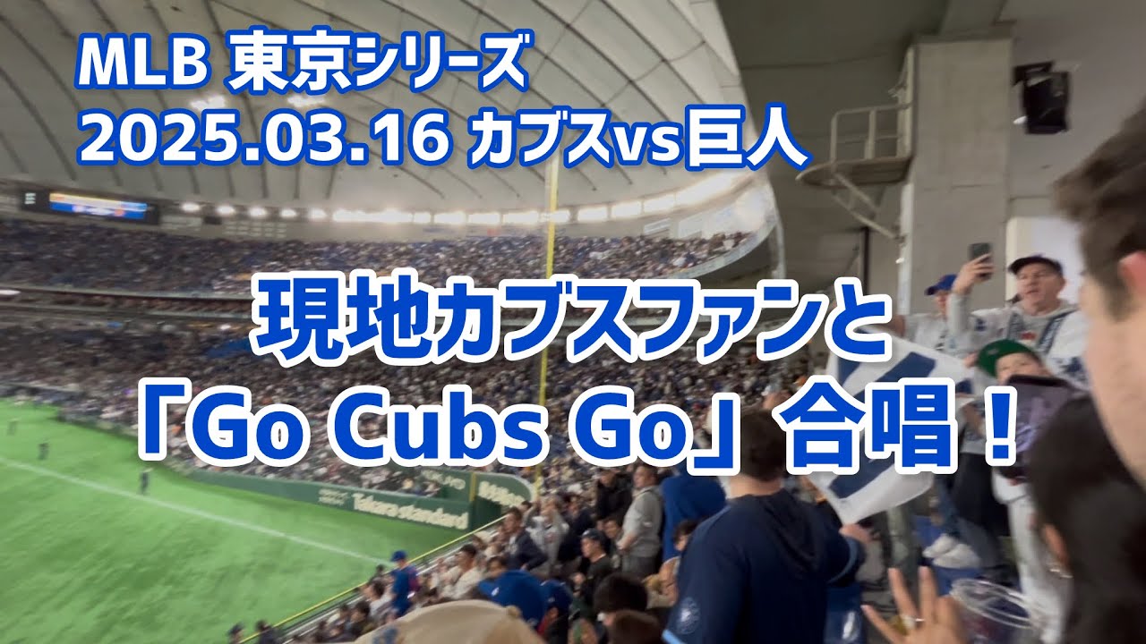 【歌詞付き】Go Cubs Go @東京ドーム　Flying The W!