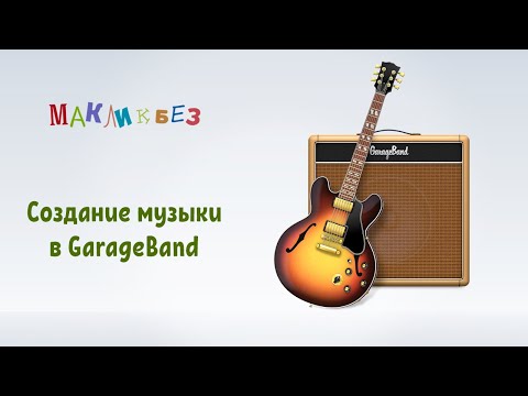 Создание музыки в GarageBand (МакЛикбез)