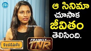 ఆ సినిమా చూసాక జీవితమంటే ఏంటో తెలిసింది - CO Kancharapalem ప్రొడ్యూసర్ ప్రవీణ || Frankly With TNR ఆ సినిమా చూసాక జీవితమంటే ఏంటో తెలిసింది - CO Kancharapalem ప్రొడ్యూసర్ ప్రవీణ || Frankly With TNR