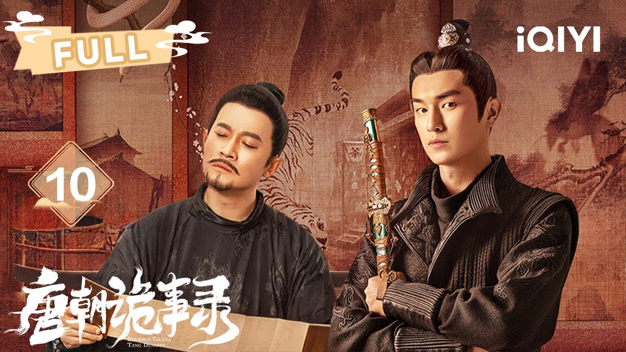 【FULL】🎨苏无名裴喜君结义兄妹💞卢凌风收徒薛环🗡️🩸夜半灵堂验尸揭真相⚡路公复心脏离奇受伤🖤 | 唐朝诡事录EP10 | ✦爱奇艺东方奇幻✦