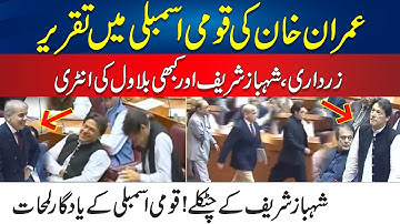 Historical Moments In National Assembly- Shahbaz Sharif Funny Jokes Makes Imran Khan Laugh