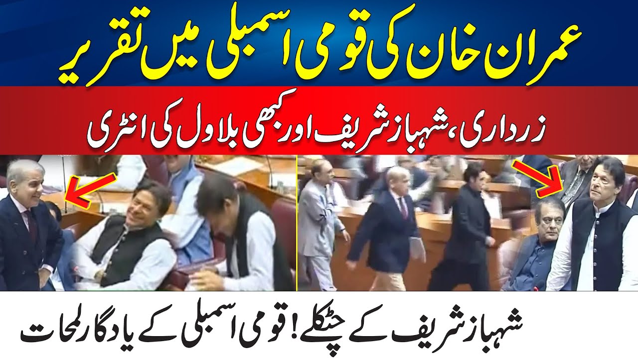 Historical Moments In National Assembly- Shahbaz Sharif Funny Jokes Makes Imran Khan Laugh