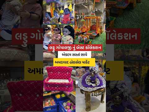 લડ્ડુગોપાલજી નું બેસ્ટ કલેક્શન | અમદાવાદ હોલસેલ માર્કેટ | Ahmedabad wholesale market | #jaheratvala