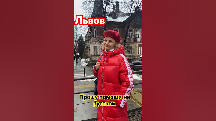 Говорю во Львове на Русском