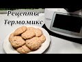 Миндальное печенье - РЕЦЕПТЫ ТЕРМОМИКС