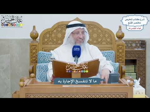 4043 - ما لا تنفسخ الإجارة به - عثمان الخميس